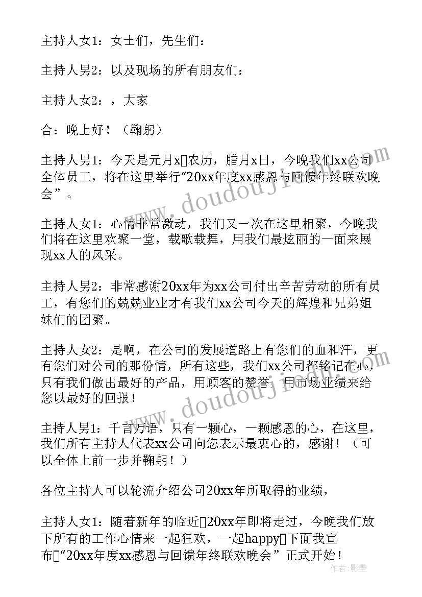 2023年公司周年庆典活动主持词 公司年会主持词(通用7篇)