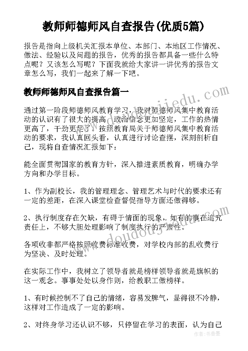 教师师德师风自查报告(优质5篇)