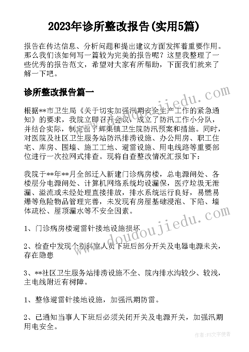 2023年诊所整改报告(实用5篇)