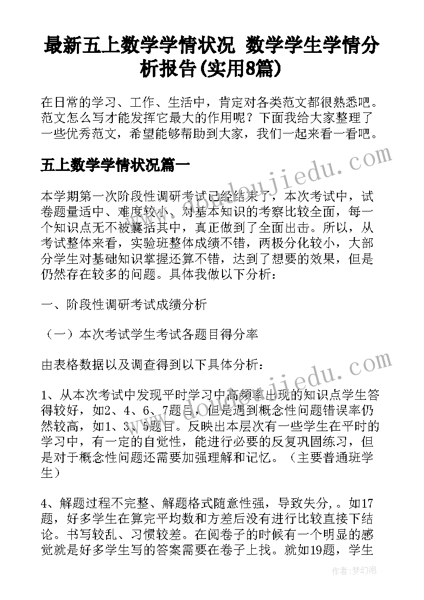 最新五上数学学情状况 数学学生学情分析报告(实用8篇)