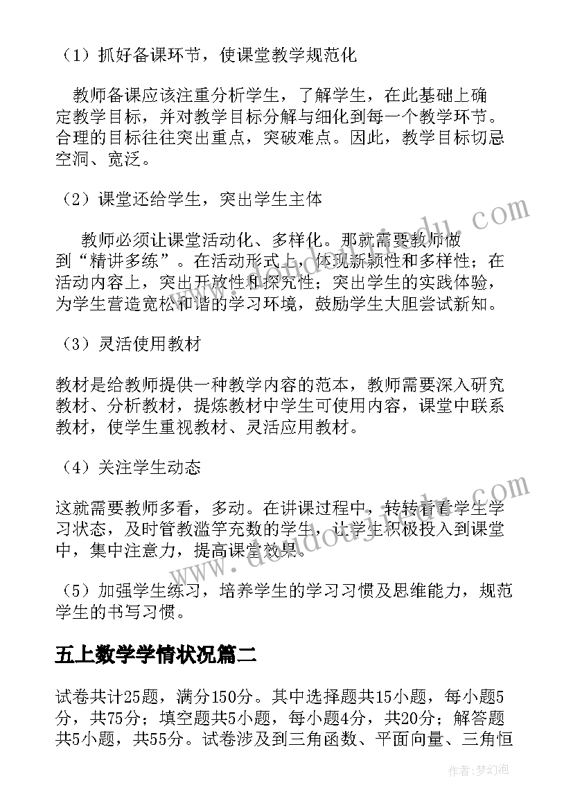 最新五上数学学情状况 数学学生学情分析报告(实用8篇)