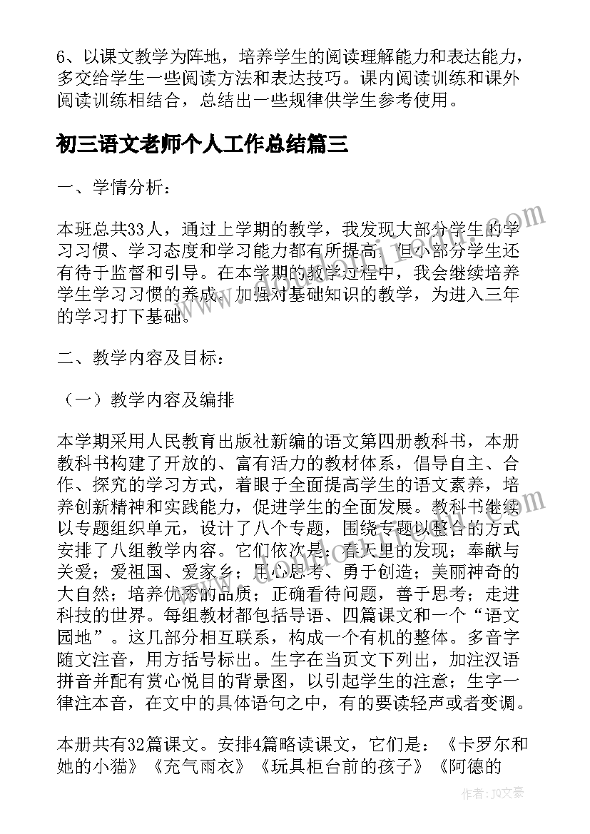 初三语文老师个人工作总结(实用6篇)