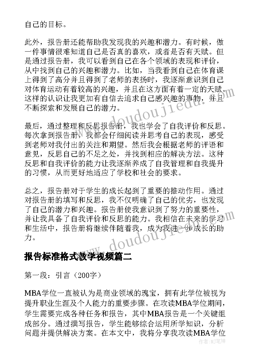 2023年报告标准格式教学视频 报告册心得体会(汇总5篇)