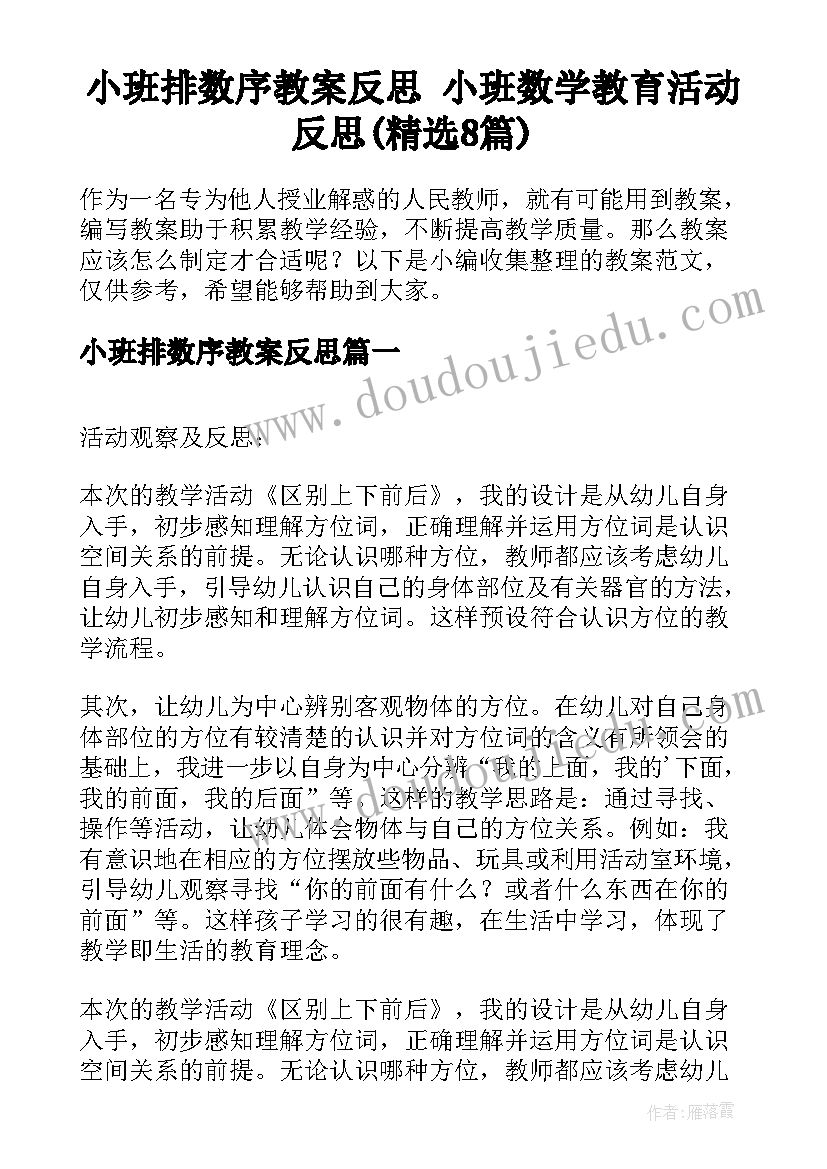 小班排数序教案反思 小班数学教育活动反思(精选8篇)