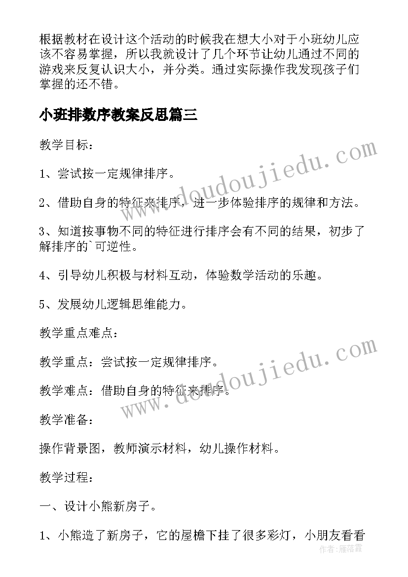 小班排数序教案反思 小班数学教育活动反思(精选8篇)