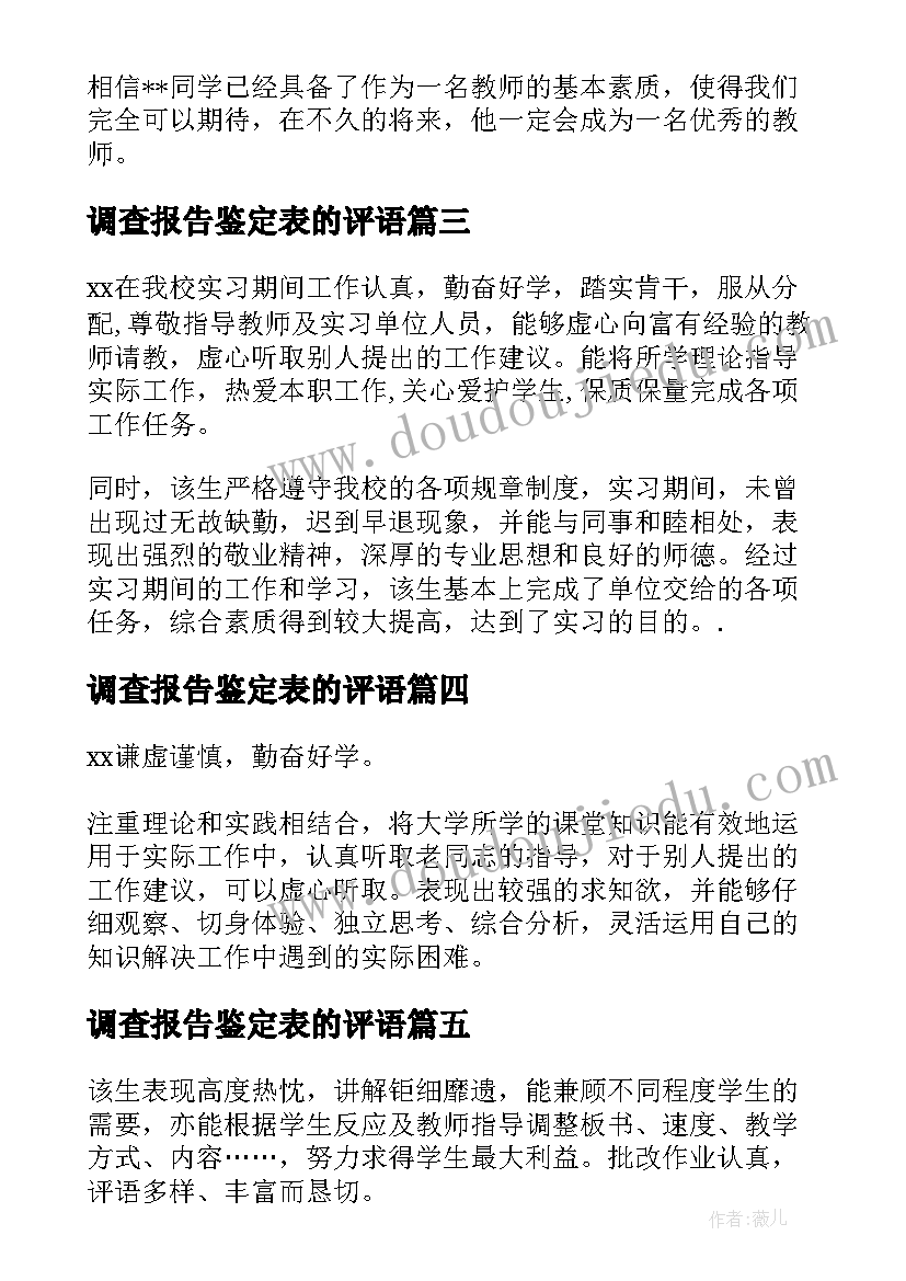 最新调查报告鉴定表的评语 调查报告鉴定老师评语(汇总5篇)