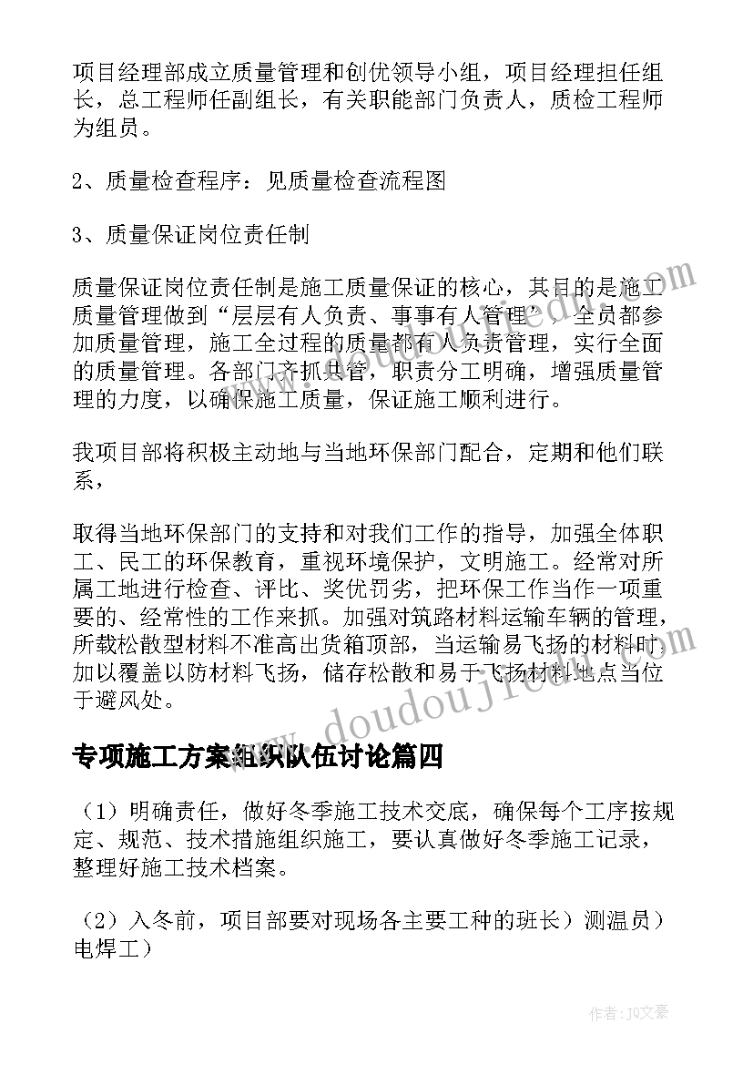 专项施工方案组织队伍讨论(大全5篇)