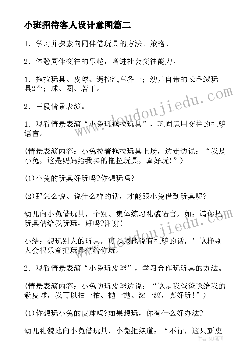 小班招待客人设计意图 小班社会活动教案(模板8篇)