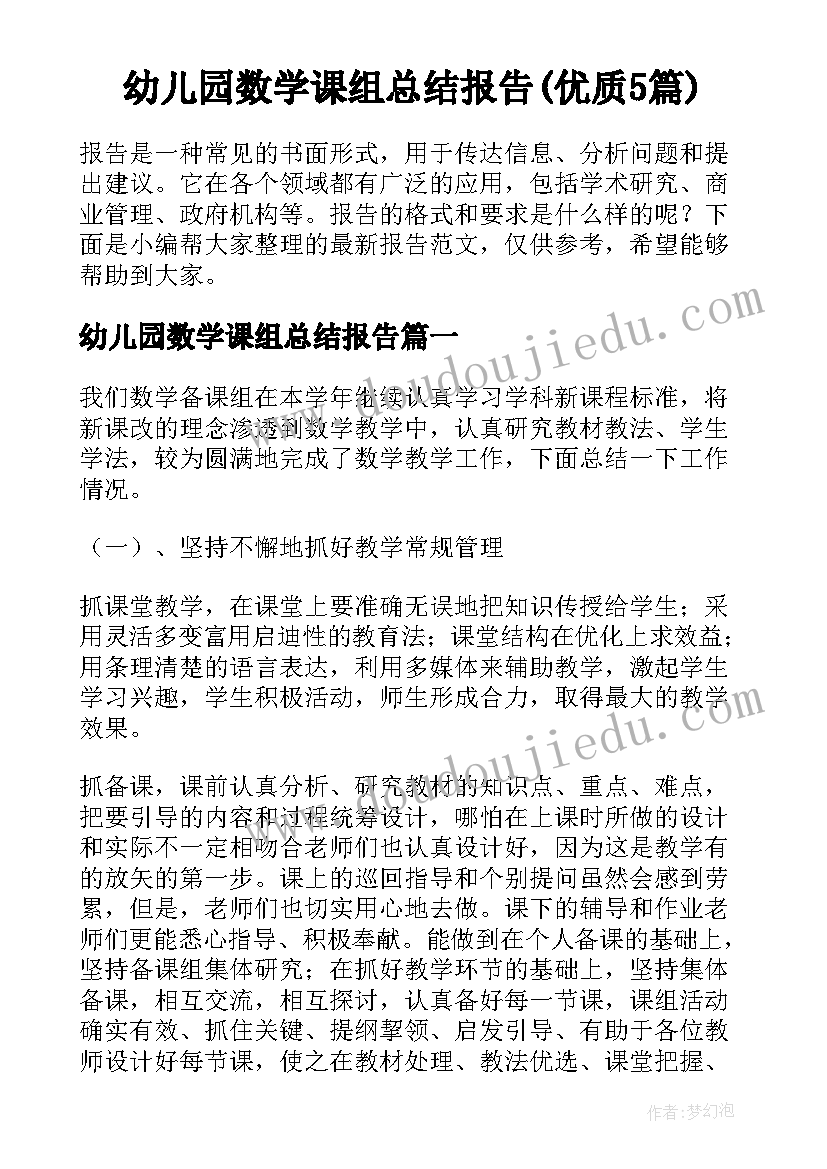 幼儿园数学课组总结报告(优质5篇)