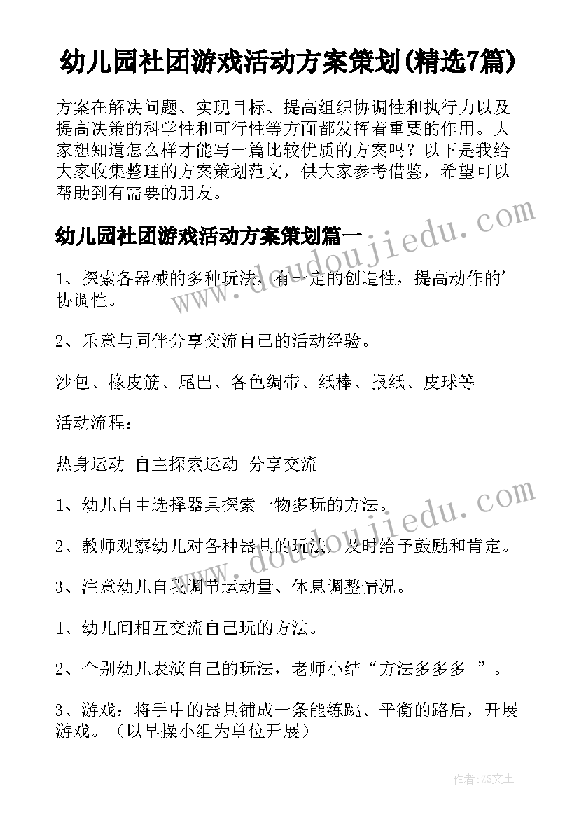 幼儿园社团游戏活动方案策划(精选7篇)