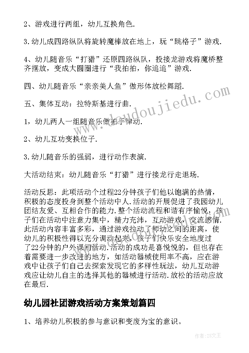 幼儿园社团游戏活动方案策划(精选7篇)