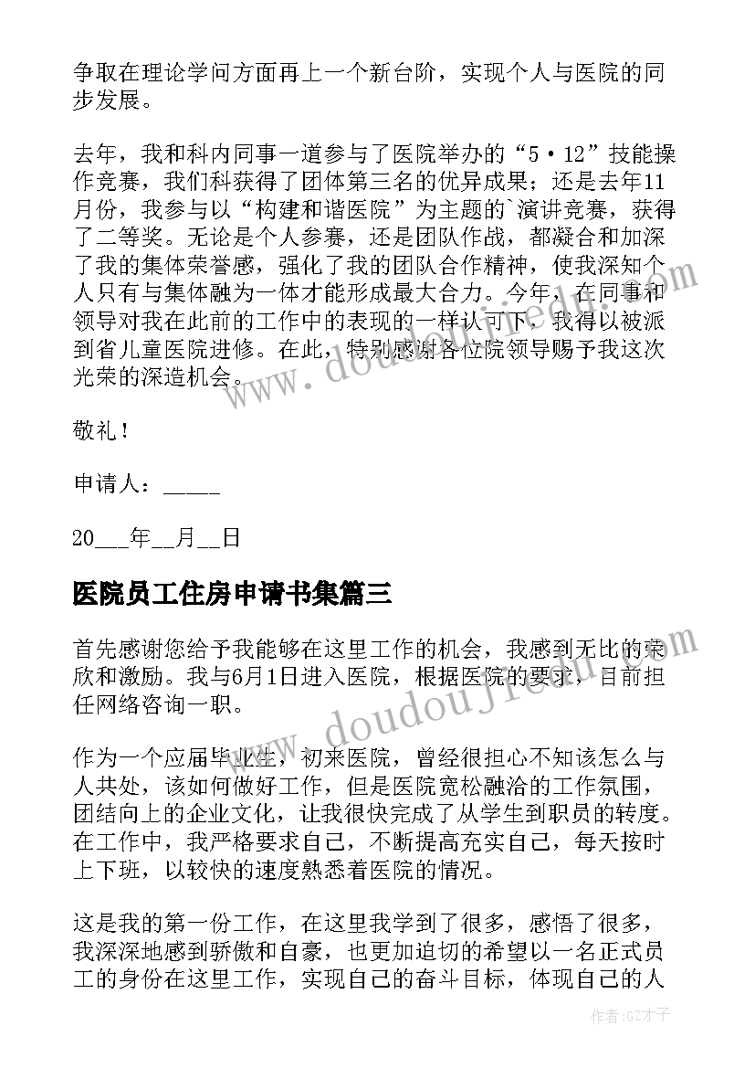 最新医院员工住房申请书集 医院员工辞职的申请书(大全5篇)