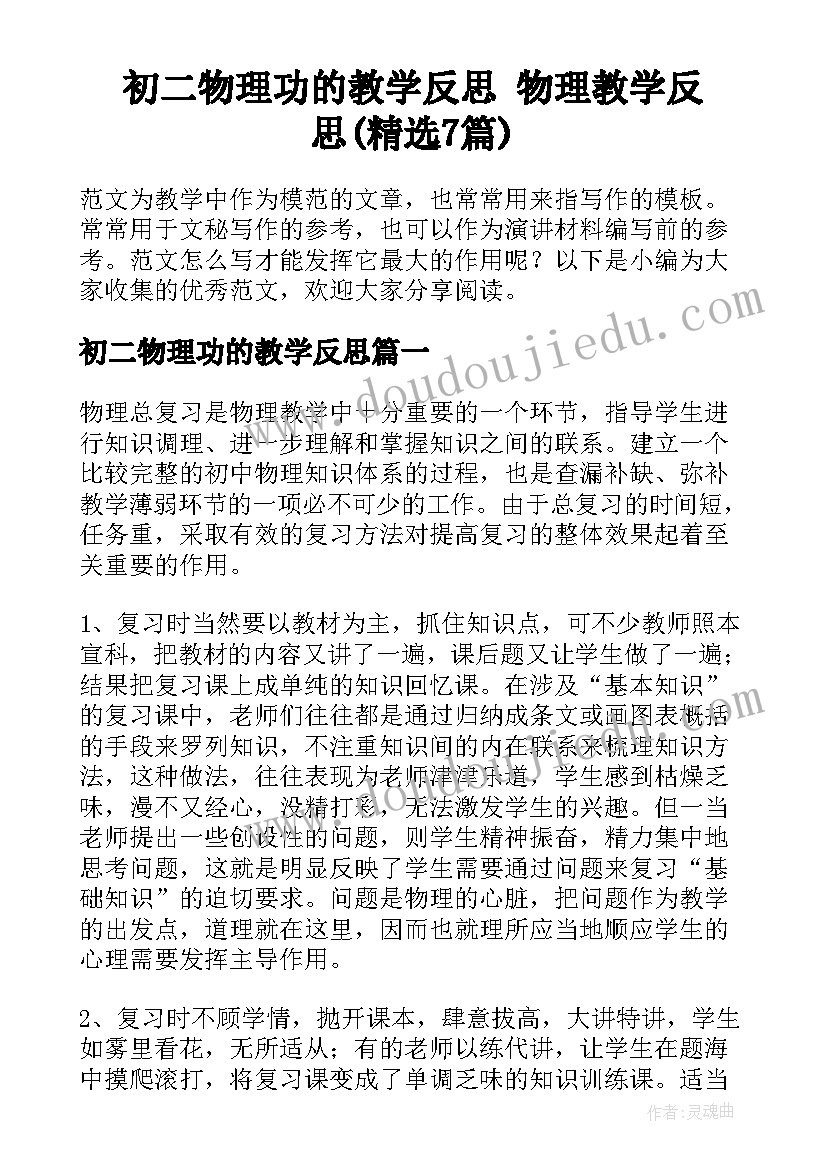 初二物理功的教学反思 物理教学反思(精选7篇)