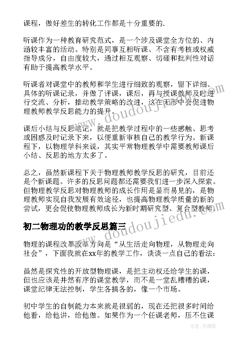 初二物理功的教学反思 物理教学反思(精选7篇)