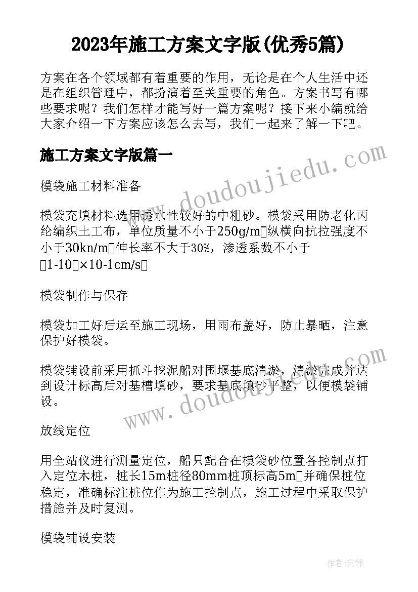 2023年施工方案文字版(优秀5篇)