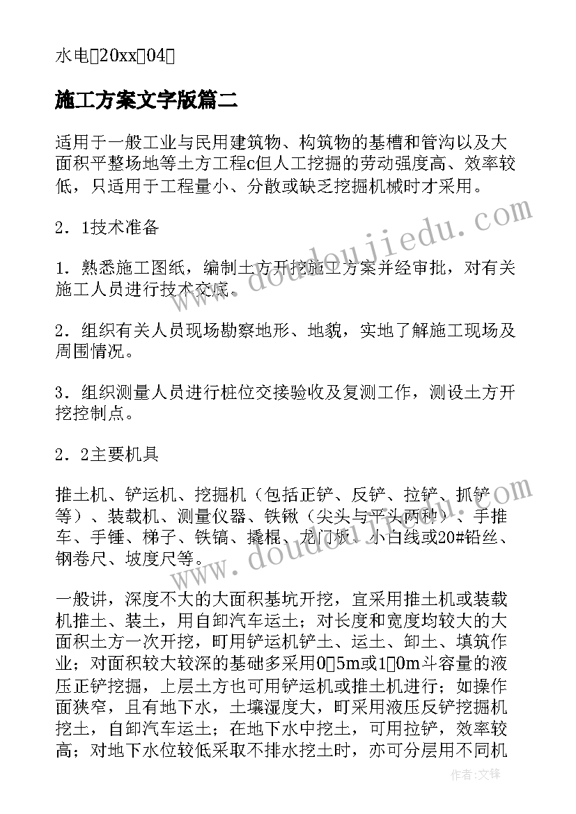 2023年施工方案文字版(优秀5篇)