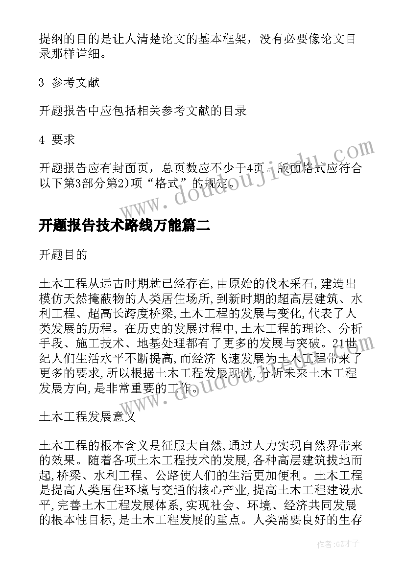 2023年开题报告技术路线万能(优秀5篇)