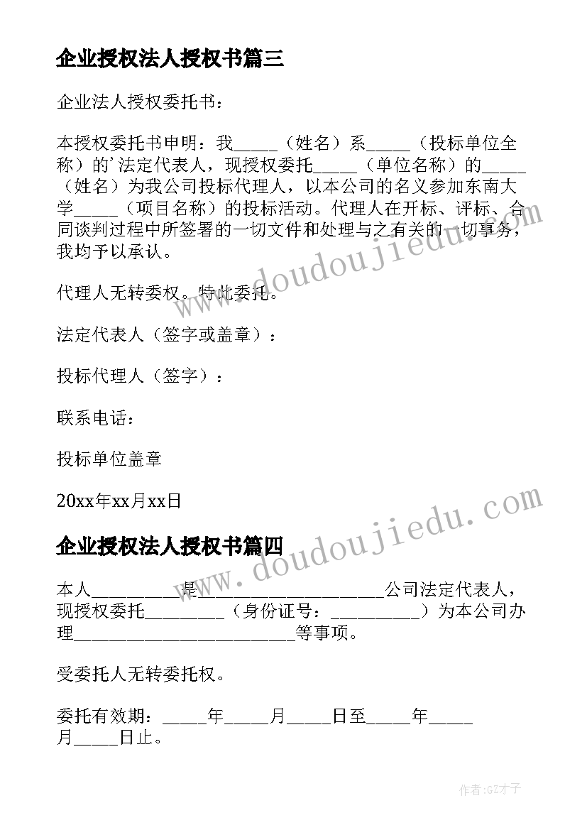 最新企业授权法人授权书 企业法人授权委托书(优秀10篇)