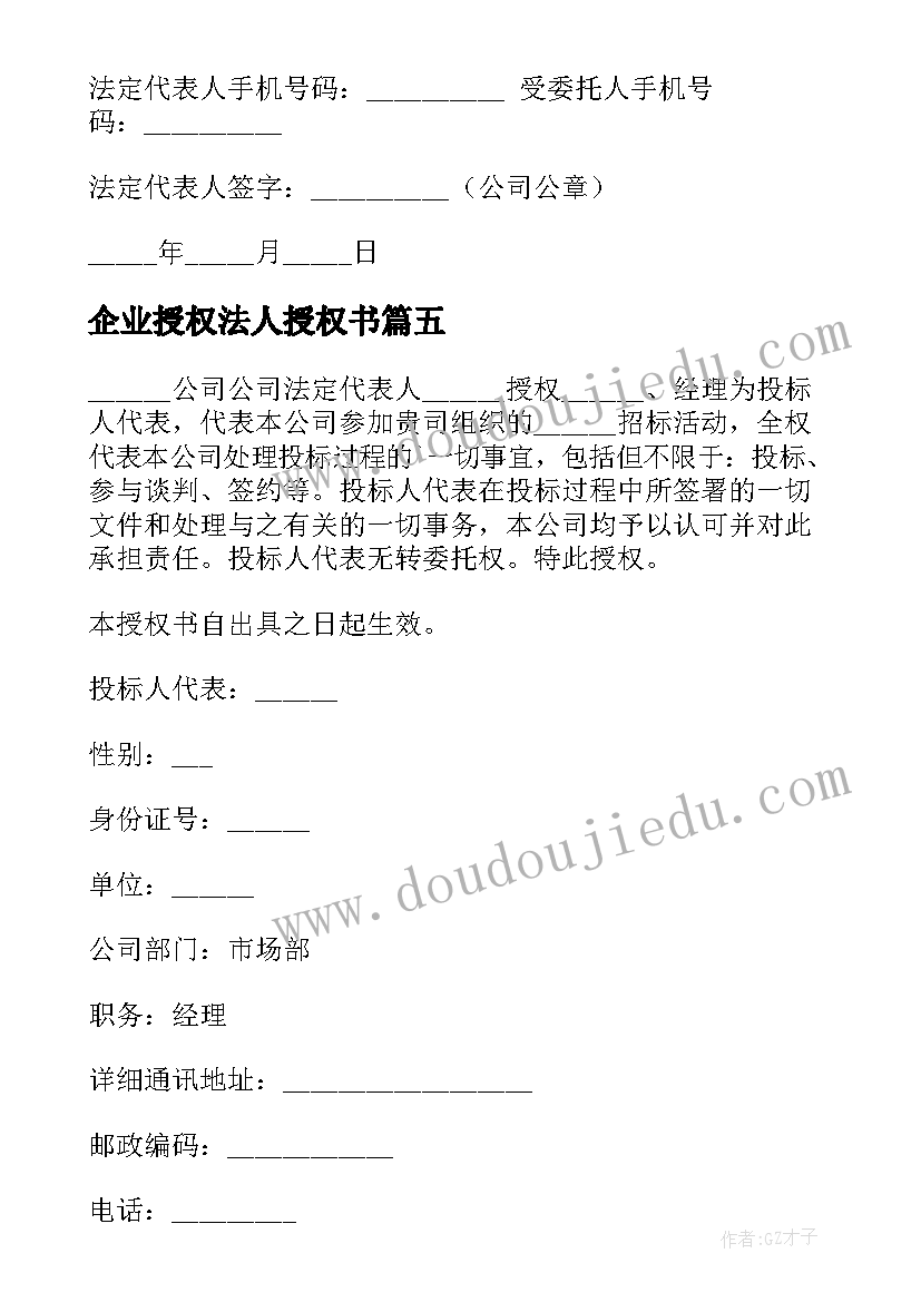 最新企业授权法人授权书 企业法人授权委托书(优秀10篇)