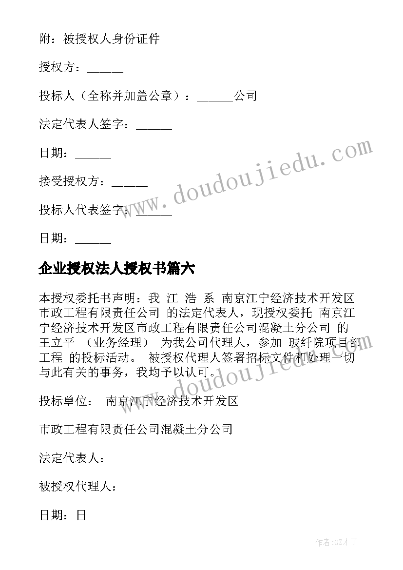 最新企业授权法人授权书 企业法人授权委托书(优秀10篇)