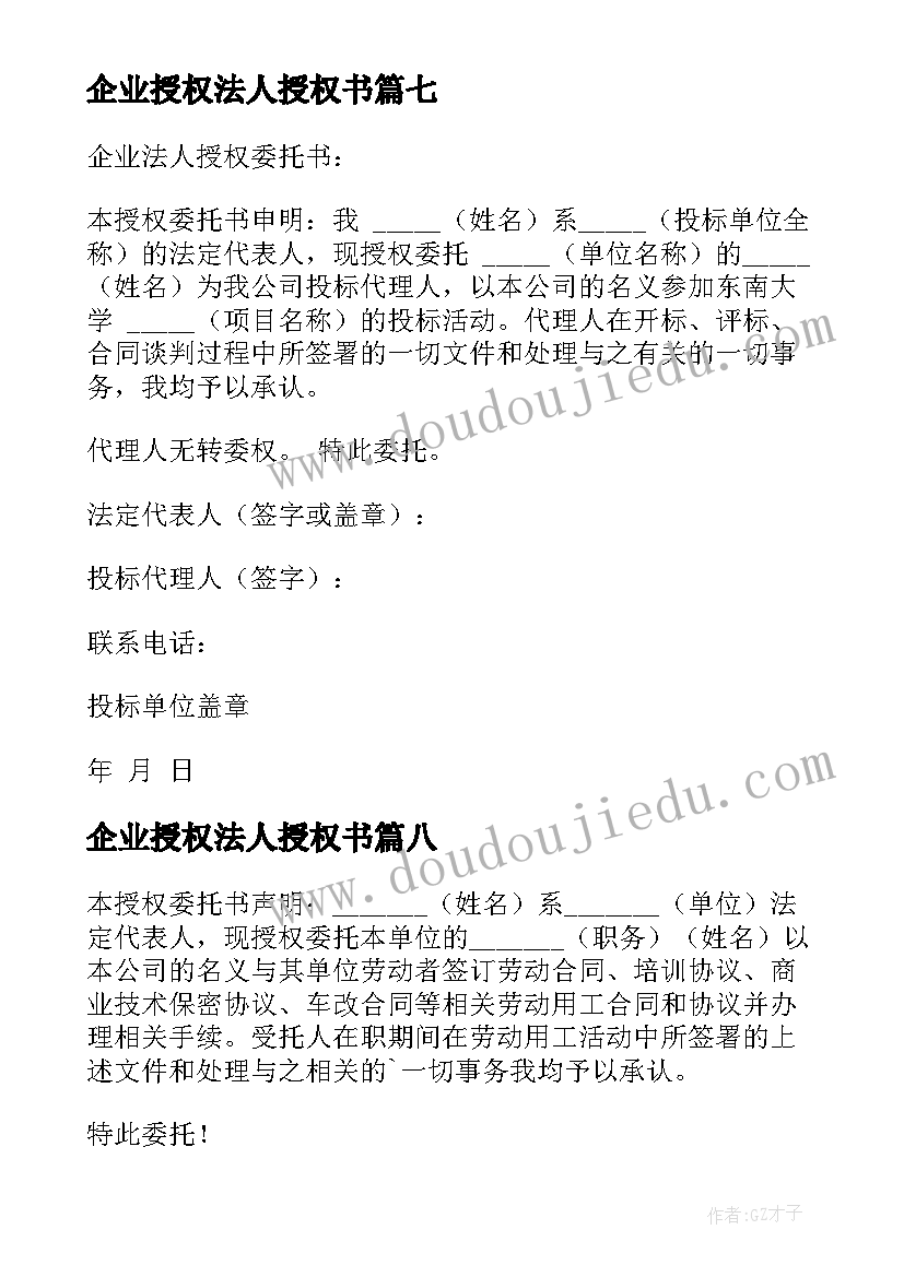 最新企业授权法人授权书 企业法人授权委托书(优秀10篇)