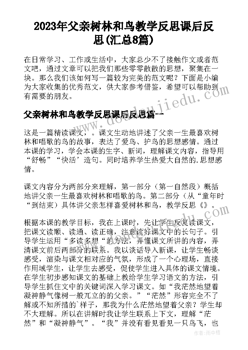 2023年父亲树林和鸟教学反思课后反思(汇总8篇)