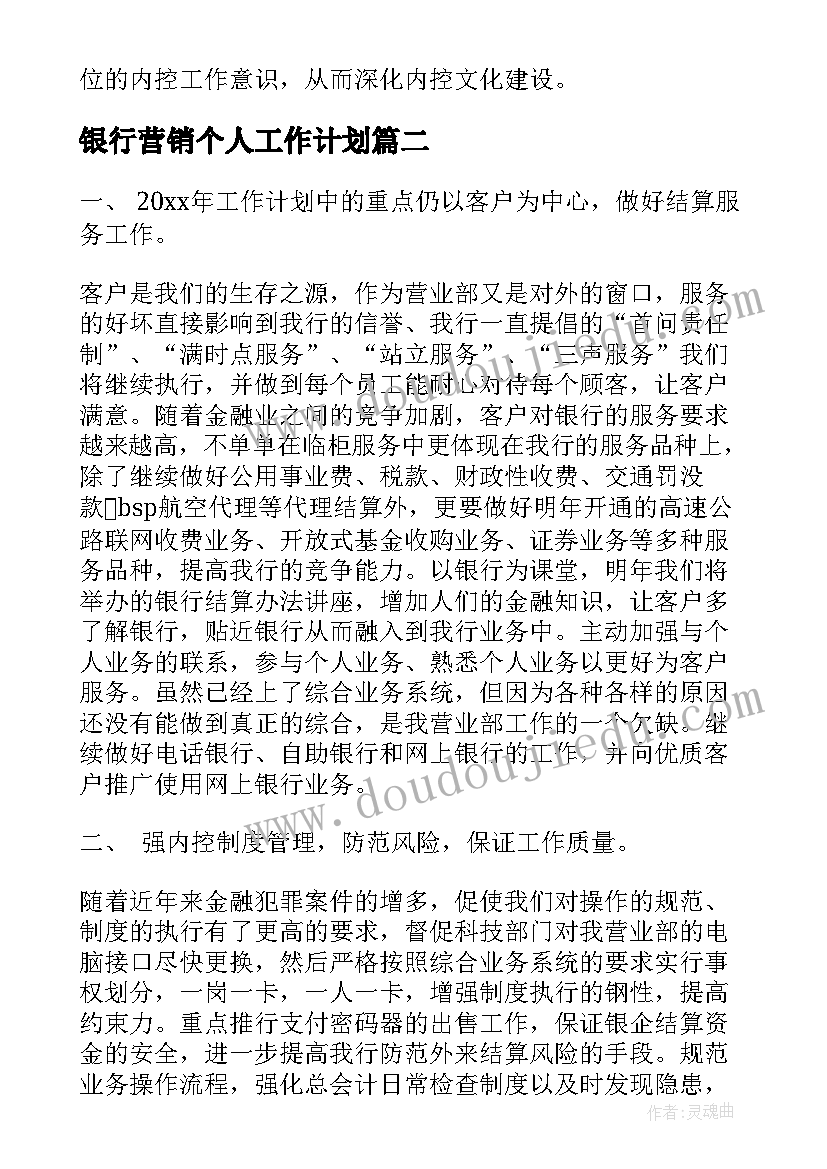 2023年银行营销个人工作计划 银行个人工作计划(精选5篇)