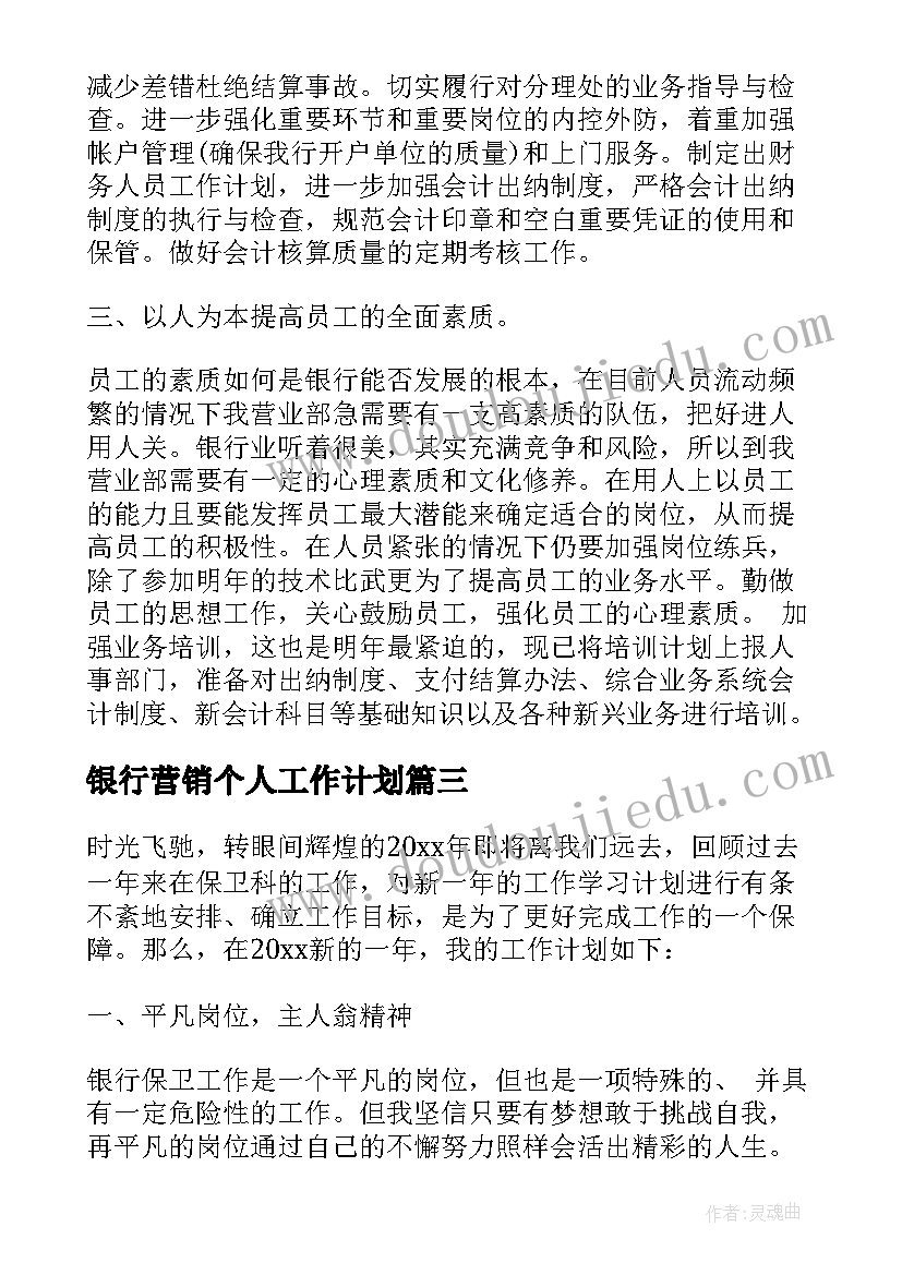 2023年银行营销个人工作计划 银行个人工作计划(精选5篇)