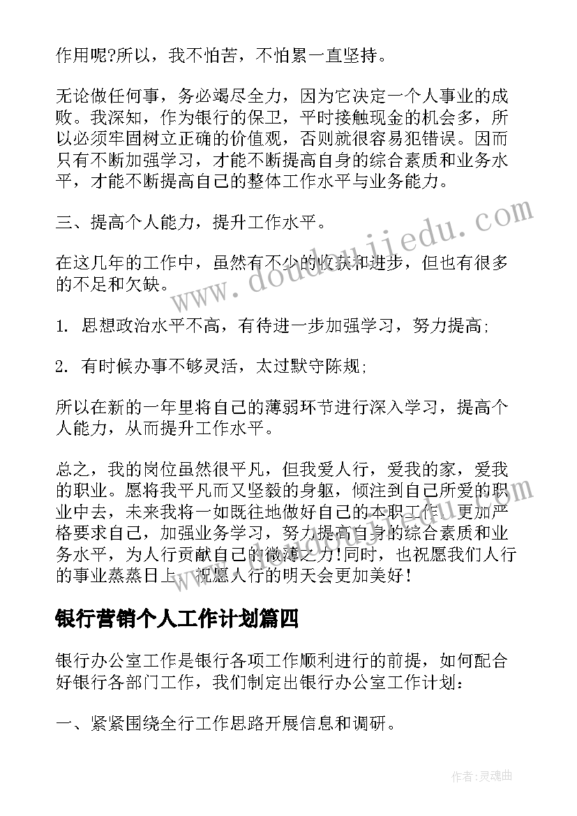 2023年银行营销个人工作计划 银行个人工作计划(精选5篇)