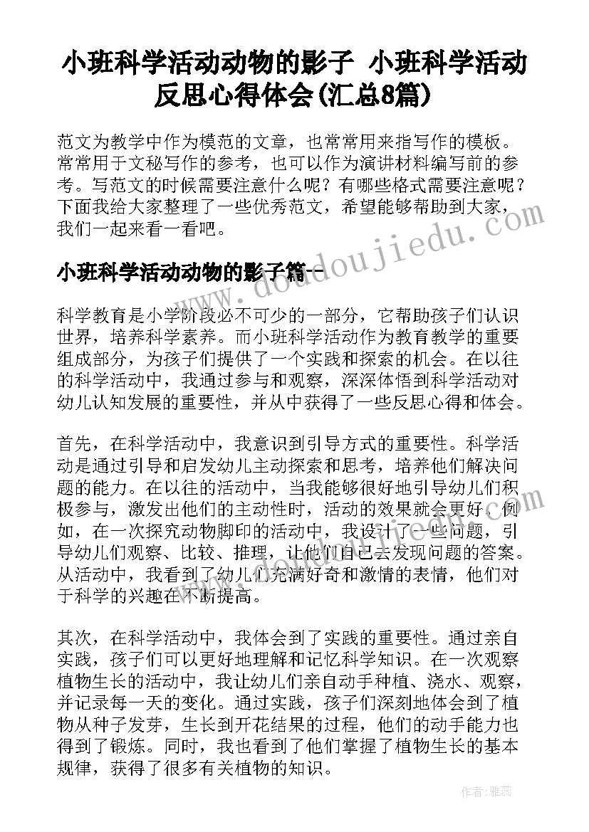 小班科学活动动物的影子 小班科学活动反思心得体会(汇总8篇)