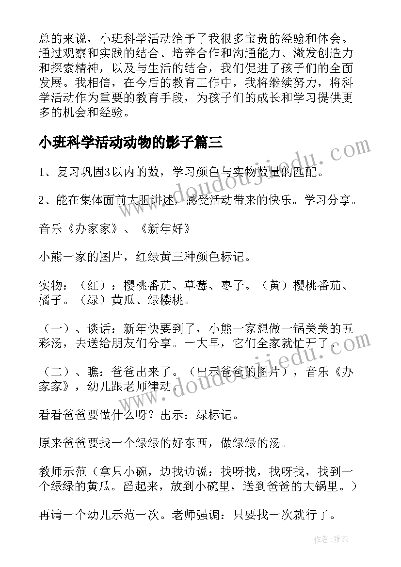 小班科学活动动物的影子 小班科学活动反思心得体会(汇总8篇)