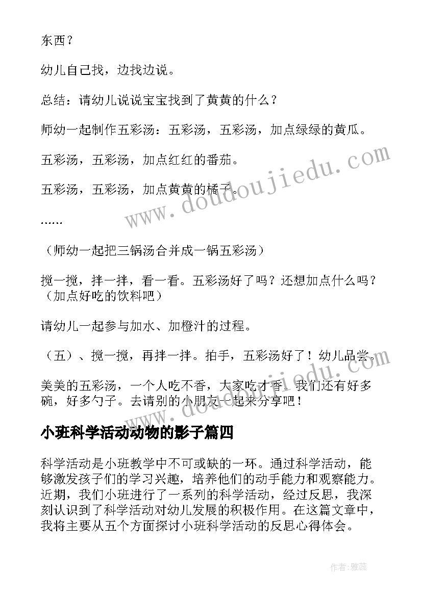 小班科学活动动物的影子 小班科学活动反思心得体会(汇总8篇)