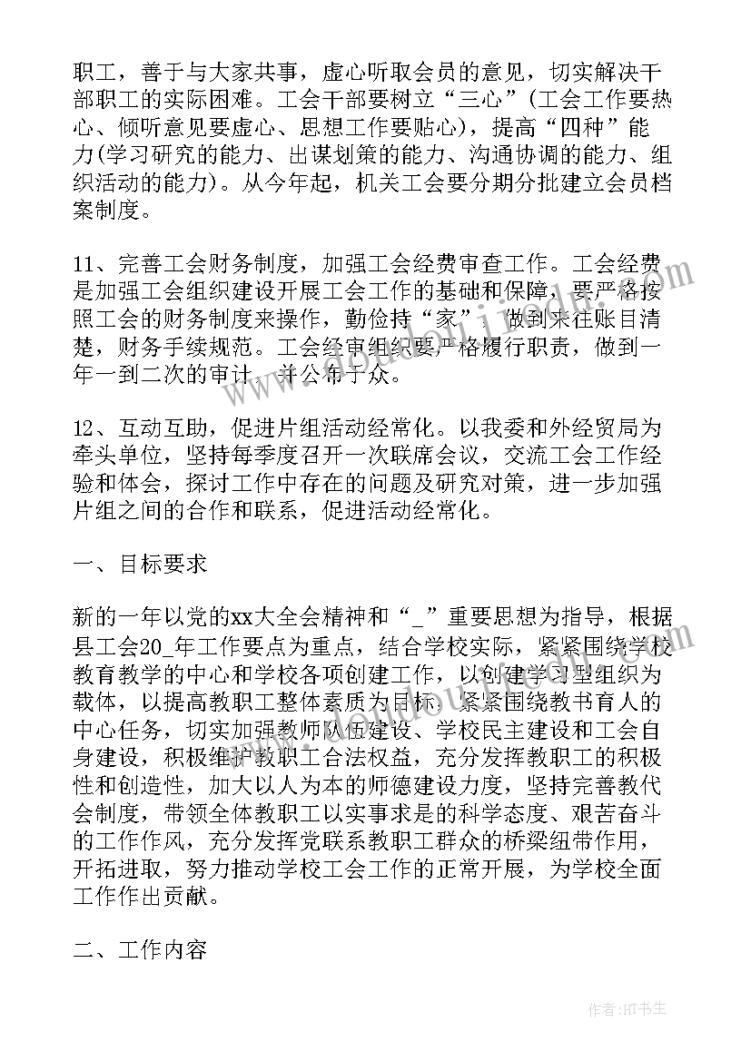 最新妇女工会工作总结 工会工作计划(优质9篇)