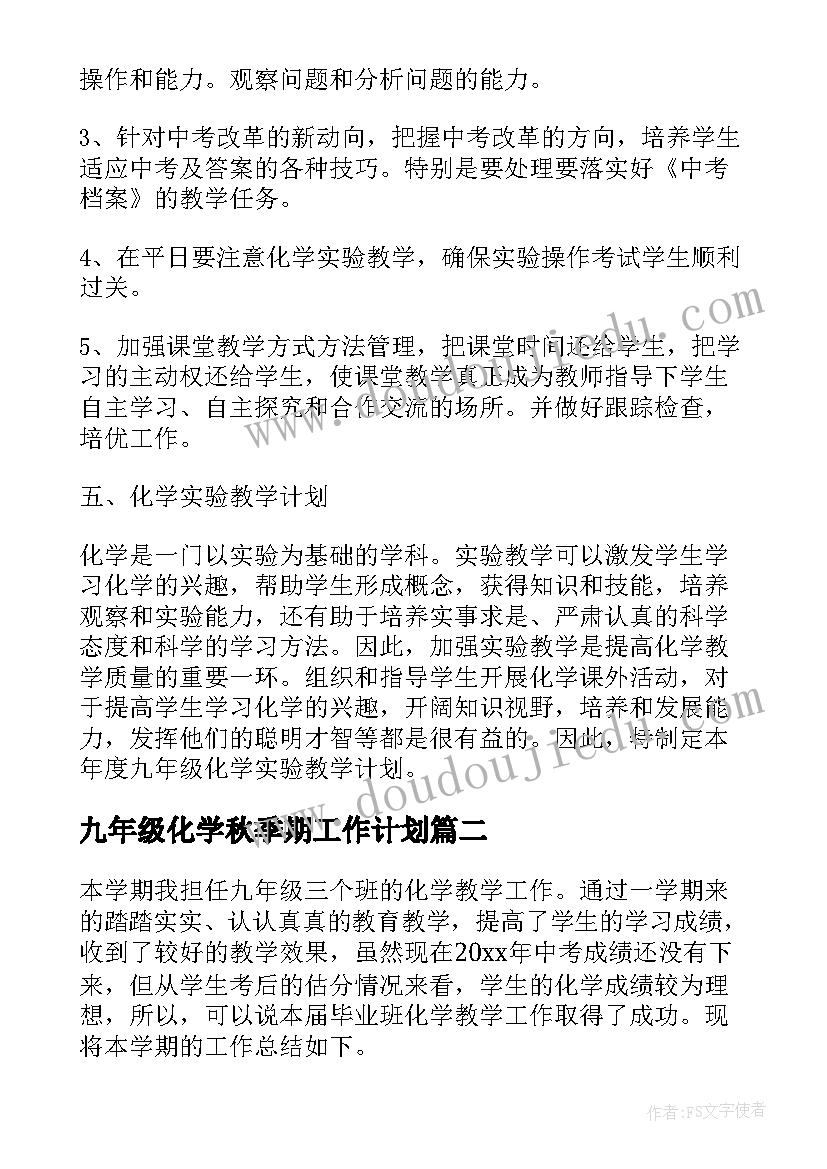 最新九年级化学秋季期工作计划(优秀10篇)