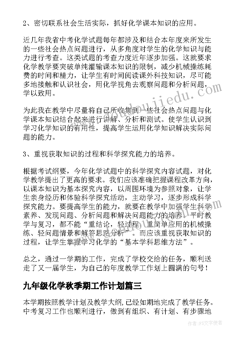 最新九年级化学秋季期工作计划(优秀10篇)