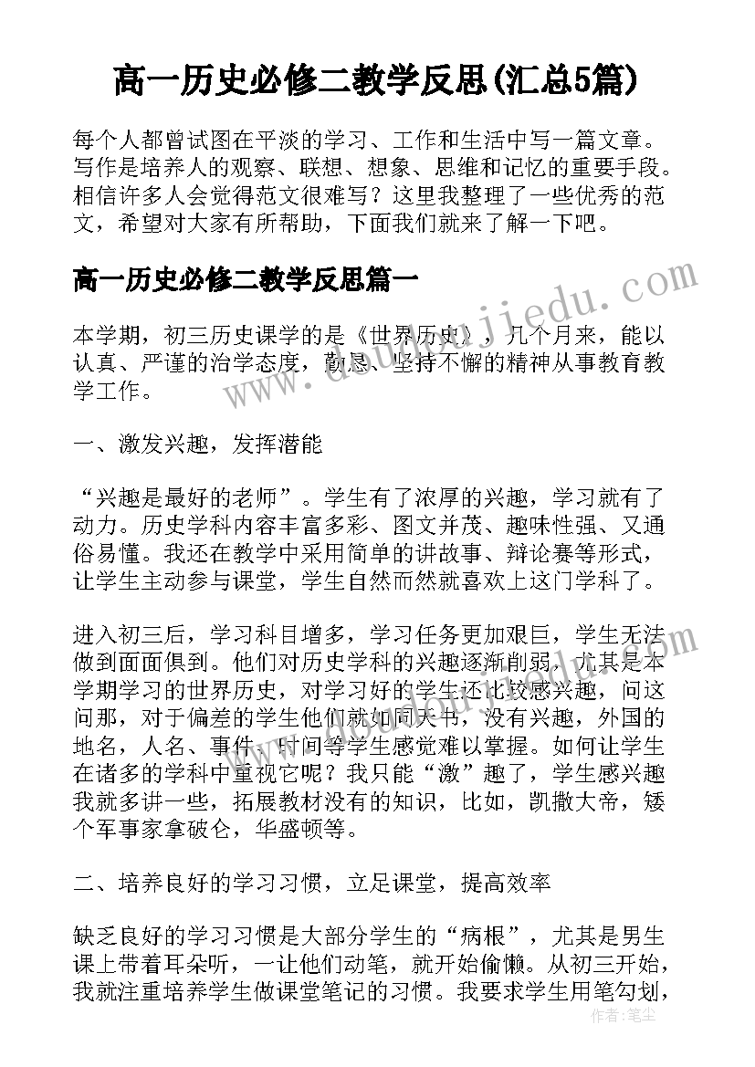 高一历史必修二教学反思(汇总5篇)