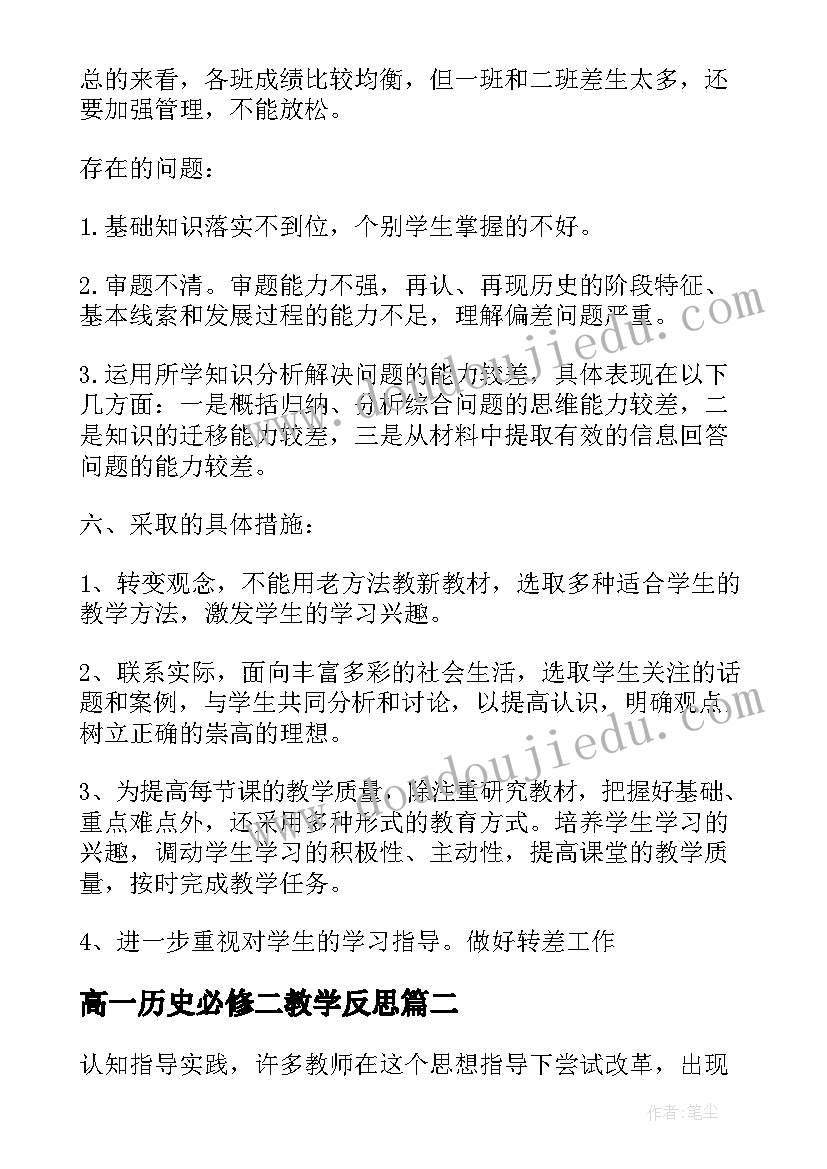 高一历史必修二教学反思(汇总5篇)