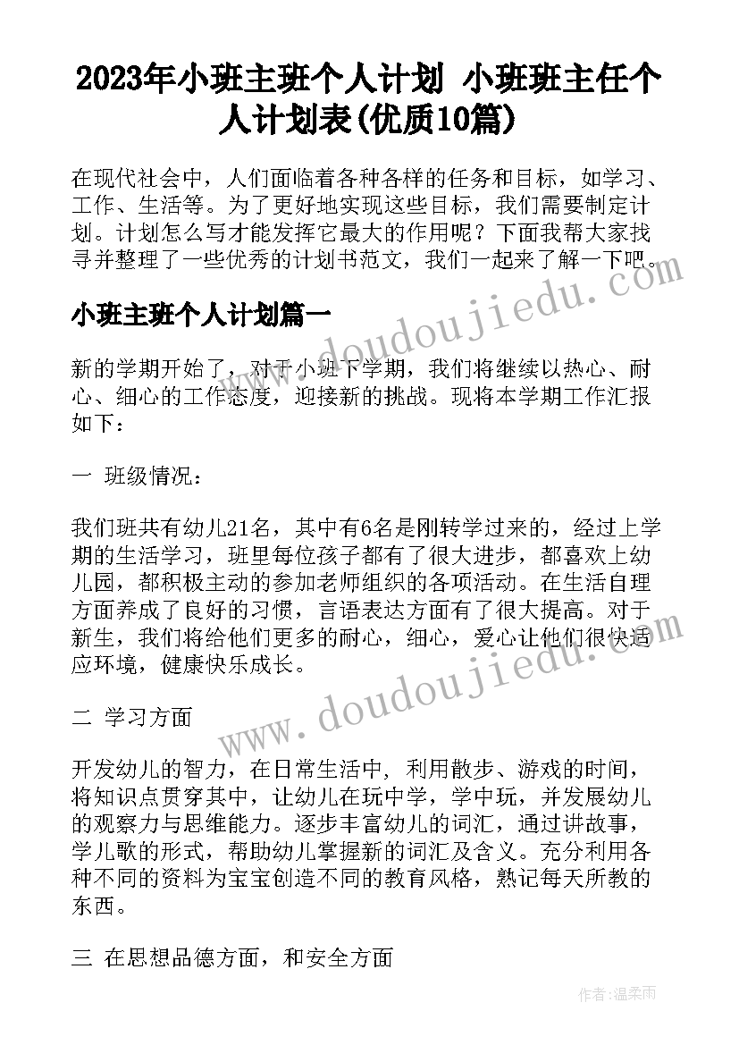 2023年小班主班个人计划 小班班主任个人计划表(优质10篇)