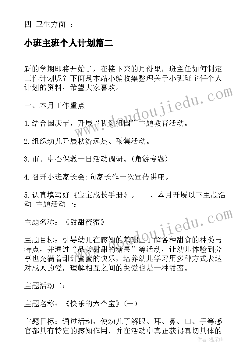 2023年小班主班个人计划 小班班主任个人计划表(优质10篇)