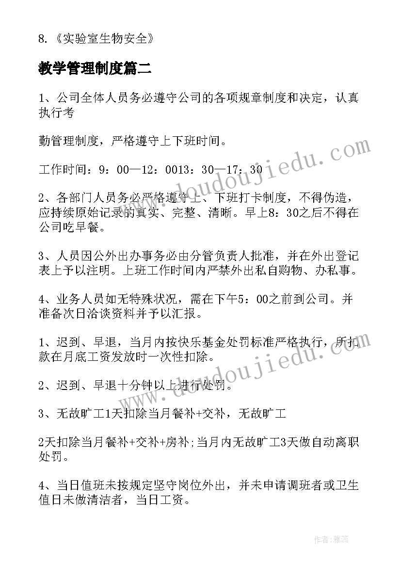 最新教学管理制度(模板5篇)