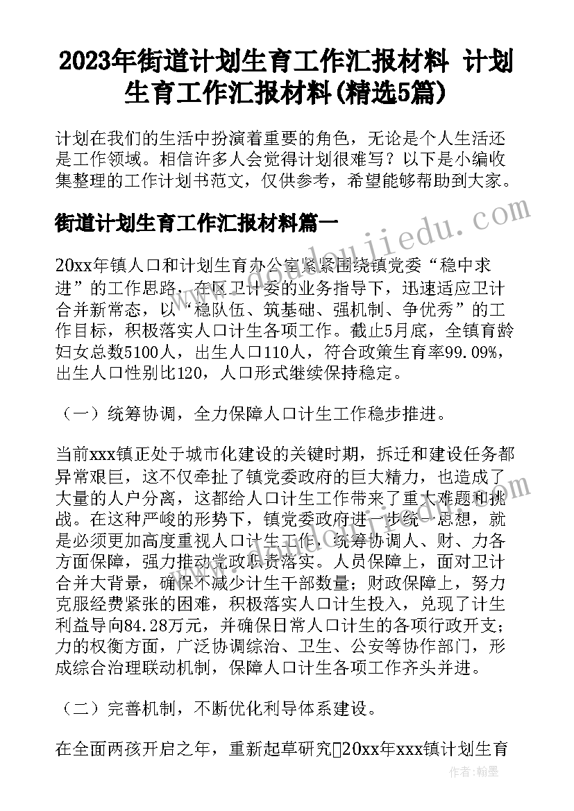 2023年街道计划生育工作汇报材料 计划生育工作汇报材料(精选5篇)