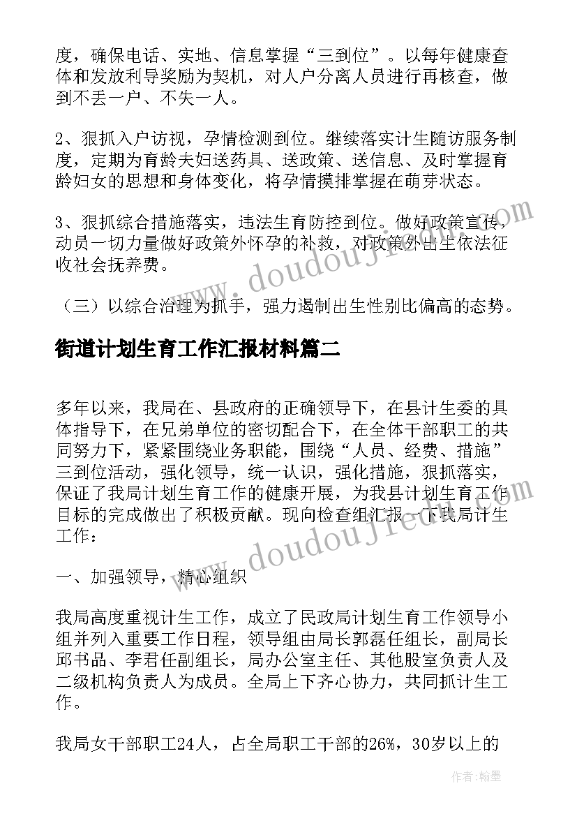 2023年街道计划生育工作汇报材料 计划生育工作汇报材料(精选5篇)