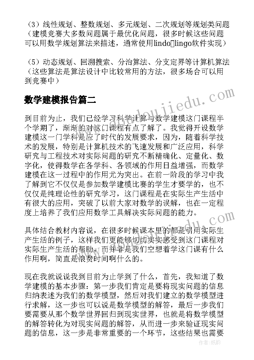 最新数学建模报告 高二数学建模报告(通用5篇)