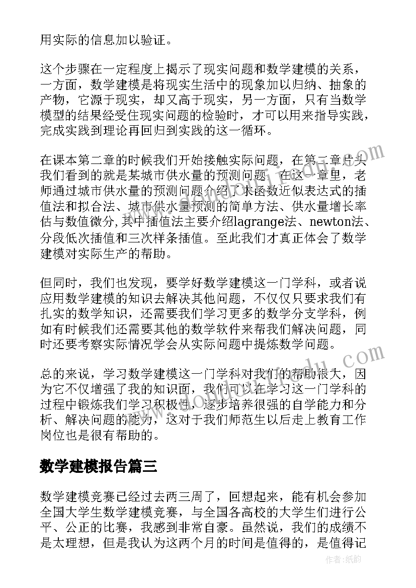 最新数学建模报告 高二数学建模报告(通用5篇)