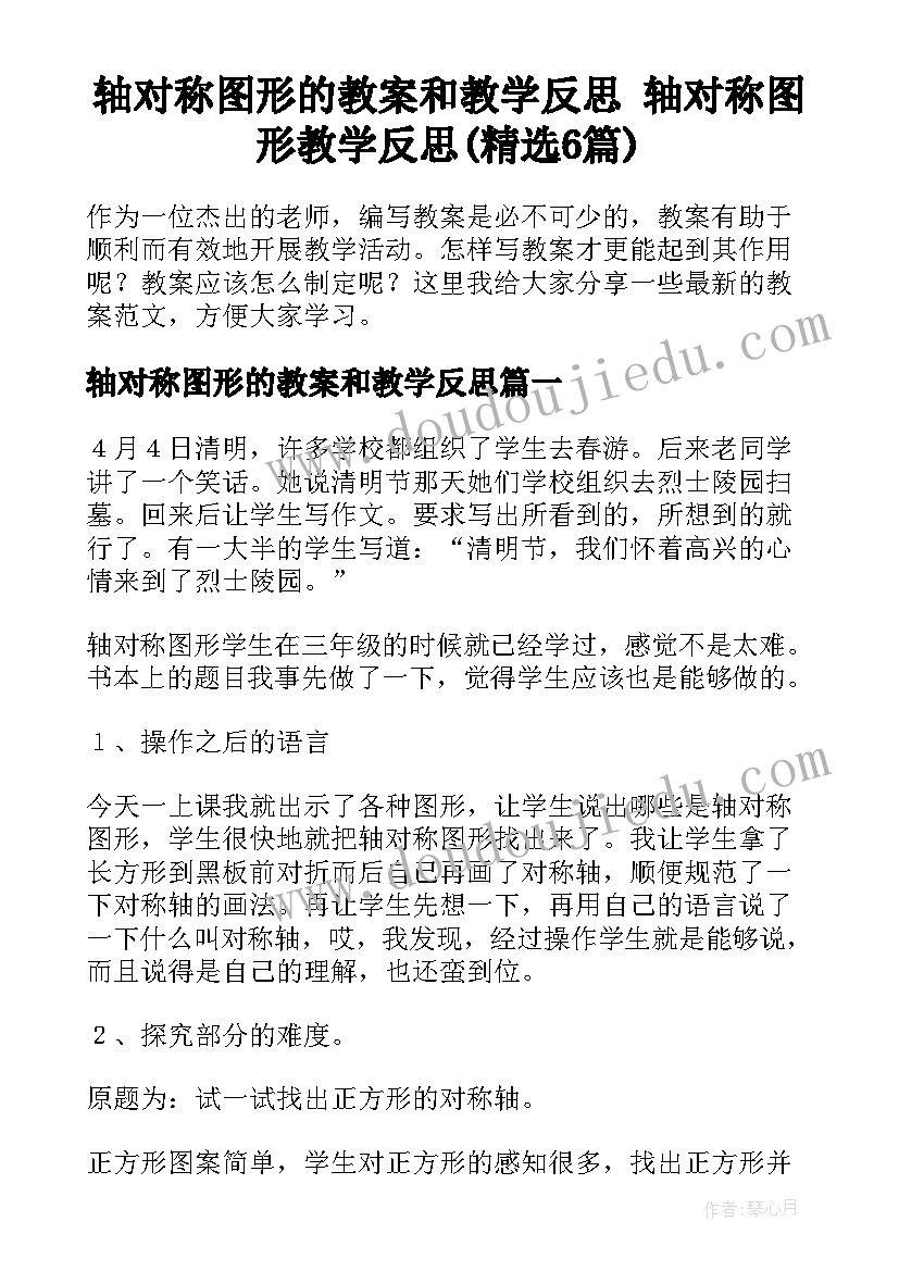 轴对称图形的教案和教学反思 轴对称图形教学反思(精选6篇)