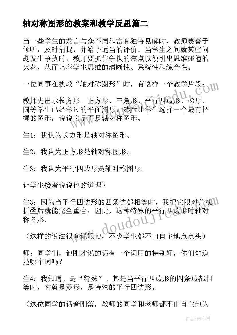 轴对称图形的教案和教学反思 轴对称图形教学反思(精选6篇)