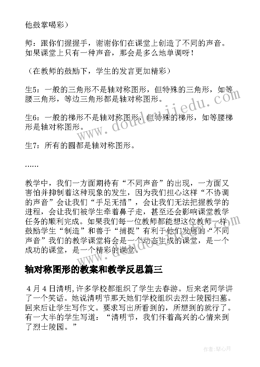 轴对称图形的教案和教学反思 轴对称图形教学反思(精选6篇)