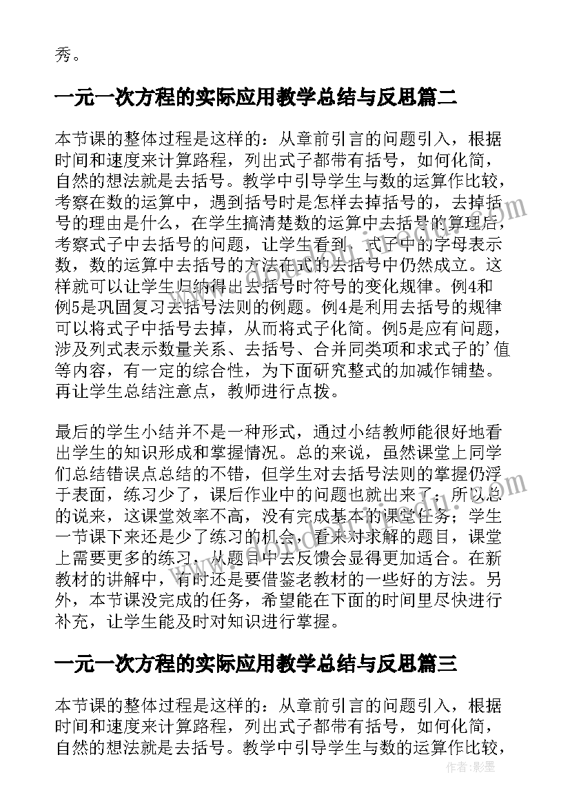 一元一次方程的实际应用教学总结与反思(汇总6篇)