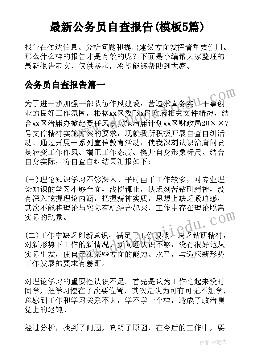 最新公务员自查报告(模板5篇)