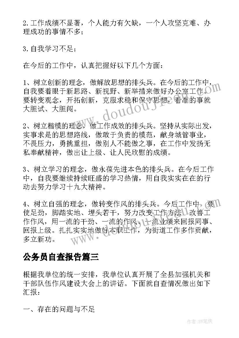 最新公务员自查报告(模板5篇)